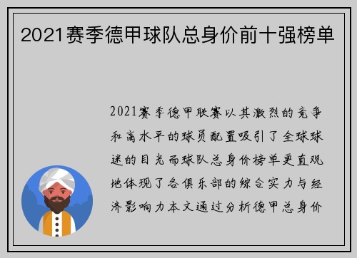 2021赛季德甲球队总身价前十强榜单
