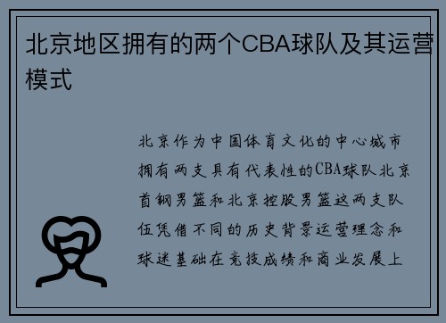 北京地区拥有的两个CBA球队及其运营模式