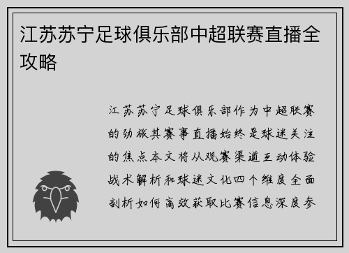 江苏苏宁足球俱乐部中超联赛直播全攻略