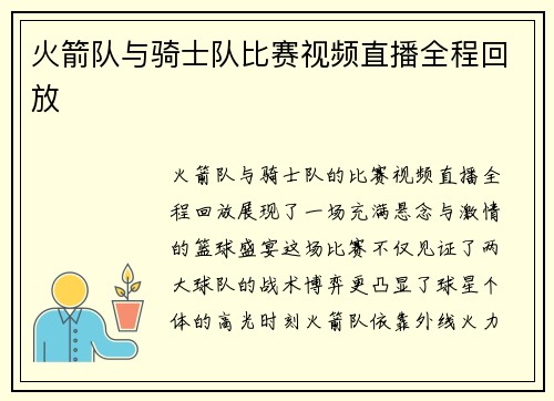 火箭队与骑士队比赛视频直播全程回放