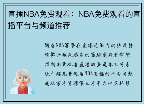 直播NBA免费观看：NBA免费观看的直播平台与频道推荐