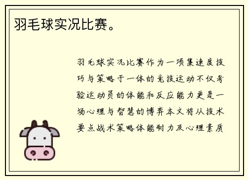 羽毛球实况比赛。