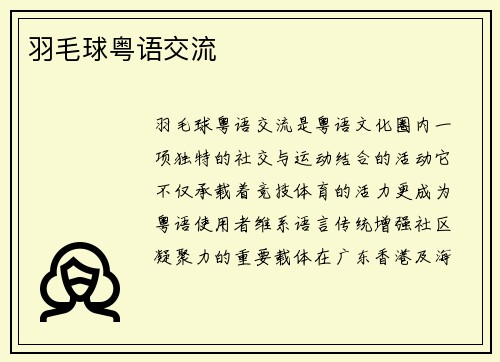 羽毛球粤语交流