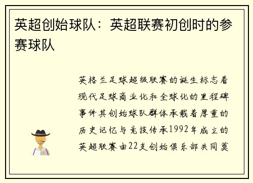 英超创始球队：英超联赛初创时的参赛球队