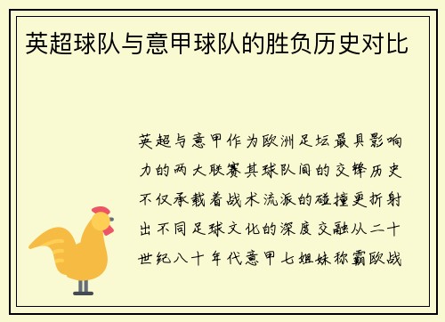 英超球队与意甲球队的胜负历史对比