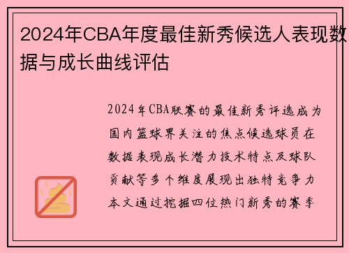 2024年CBA年度最佳新秀候选人表现数据与成长曲线评估