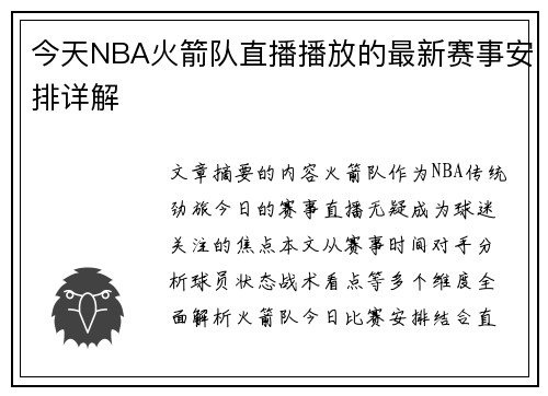 今天NBA火箭队直播播放的最新赛事安排详解
