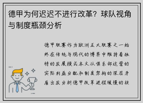 德甲为何迟迟不进行改革？球队视角与制度瓶颈分析