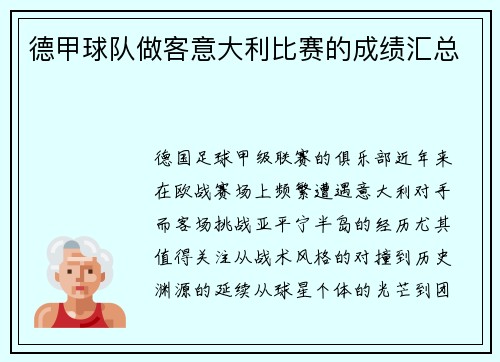 德甲球队做客意大利比赛的成绩汇总