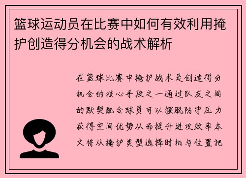 篮球运动员在比赛中如何有效利用掩护创造得分机会的战术解析