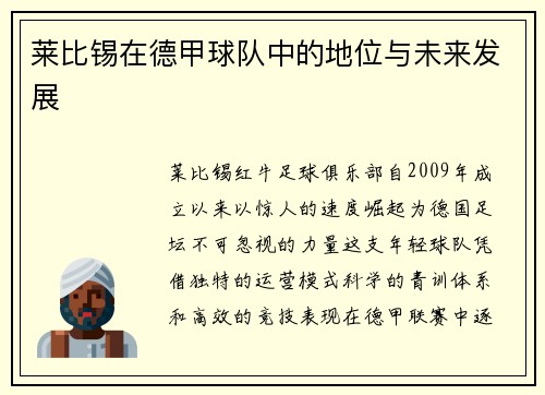 莱比锡在德甲球队中的地位与未来发展