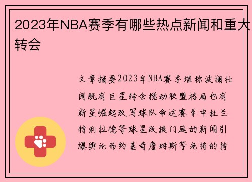 2023年NBA赛季有哪些热点新闻和重大转会