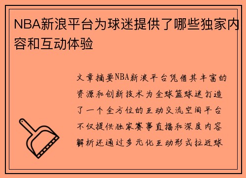 NBA新浪平台为球迷提供了哪些独家内容和互动体验