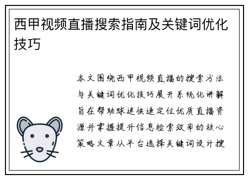 西甲视频直播搜索指南及关键词优化技巧