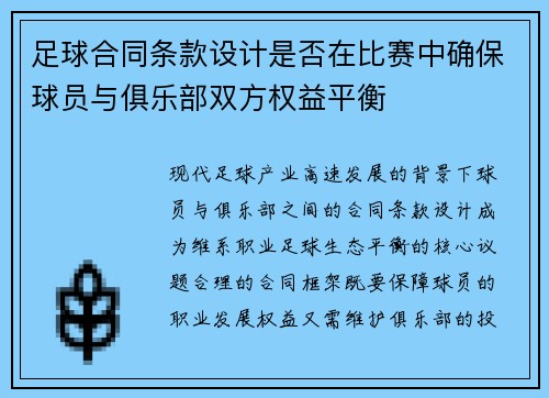 足球合同条款设计是否在比赛中确保球员与俱乐部双方权益平衡