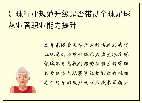足球行业规范升级是否带动全球足球从业者职业能力提升