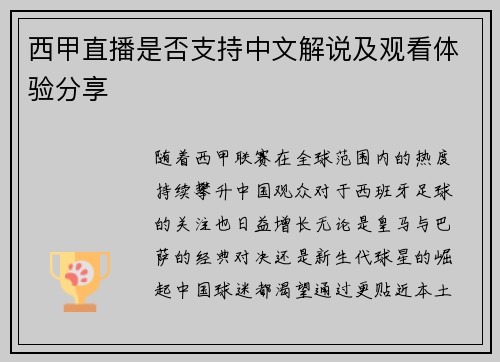 西甲直播是否支持中文解说及观看体验分享