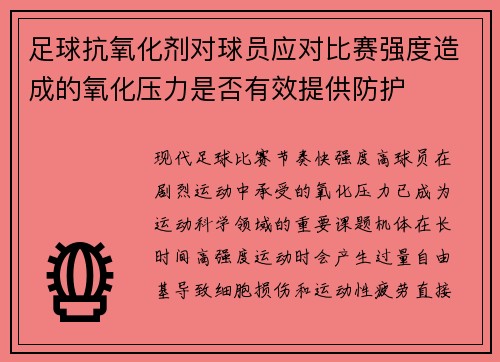 足球抗氧化剂对球员应对比赛强度造成的氧化压力是否有效提供防护