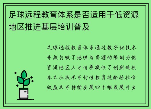 足球远程教育体系是否适用于低资源地区推进基层培训普及