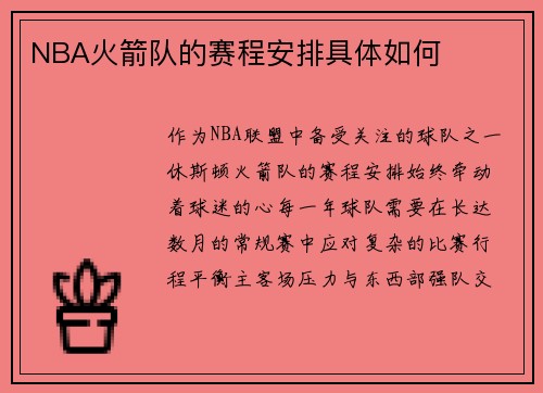 NBA火箭队的赛程安排具体如何