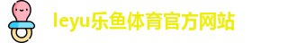 乐鱼